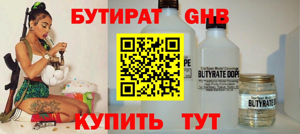 БУТИРАТ бутандиол  Вход с VPN  Бутират  Кашира 
