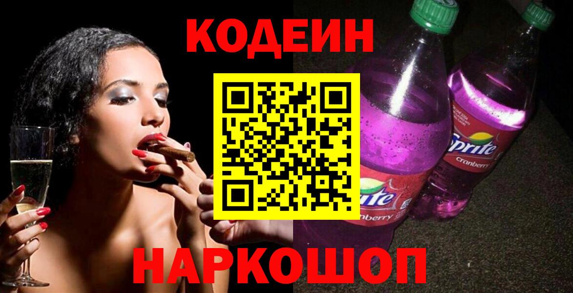 Кашира  Кодеиновый сироп Lean напиток Lean (лин)  Кодеин Purple Drank  Вход с VPN 